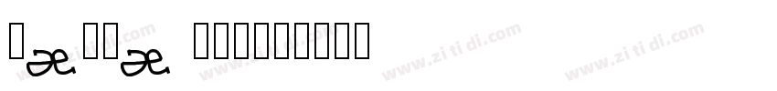 Segoe WP兰亭黑字体转换